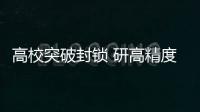 高校突破封锁 研高精度量子重力仪