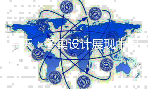 有声有色的高天冬奥文化活动