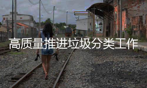 高质共机构集实操性强