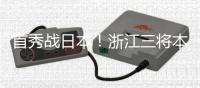 首秀战日本
！浙江三将本场一齐首发	，汪士钦�、刘浩帆还是国足首秀