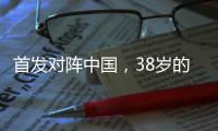 首发对阵中国
，38岁的长友佑都时隔950天再次代表日本队出战