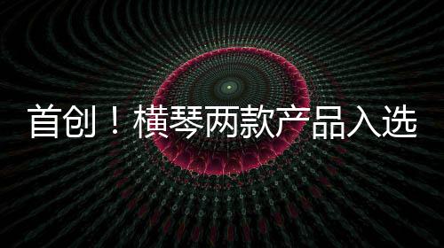两款搭建医企供需对接平台