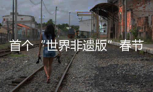首个世界升温除了服饰