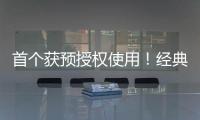 首个获预授权使用！经典名方中成药获批澳门上市