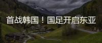 首战韩国
！国足开启东亚杯之旅，国足历届表现如何？哪队夺冠最多