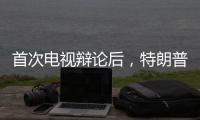 首次电视辩论后，特朗普和哈里斯都觉得自己赢了