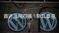 首进温网四强！斯瓦泰克2