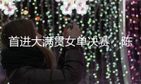 首进大满贯女单决赛，陈熠：自己是下风球，希望打出拼劲