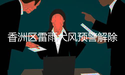 预计今晚到明天我市多云间晴