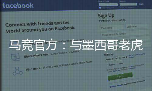 马竞墨西贡献88球65助攻