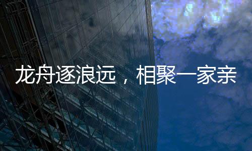 眼前是龙舟粼粼碧波
