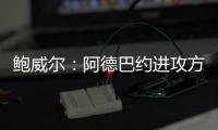 鲍威尔�：阿德巴约进攻方式多样也能换防 希罗打无球持球都很棒