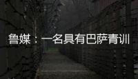 鲁媒
：一名具有巴萨青训背景的外籍教练加入山东队临时教练组