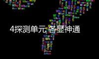 4探测单元 各显神通