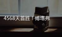 4568天首胜！博塔弗戈创造奇迹，破9战不胜魔咒，大巴黎成背景板
