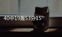 40中19轰53分15板！没有张子宇后她俩成大腿：女篮输球夜唯一收获