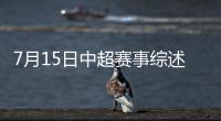 7月15日中超赛事综述