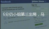 6分仍小组第三出局
，马竞是本届世俱杯首支被淘汰的欧洲球队