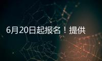 6月20日起报名
！提供学位10424个，香洲区64所公办幼儿园即将招生