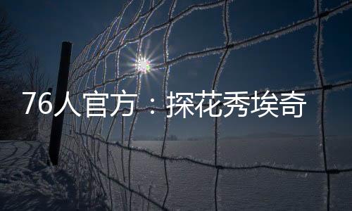 展现了自己的花秀天赋和实力