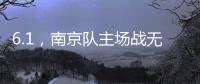 6.1，南京队主场战无锡 太火爆
！五台山的树上都要“卖站票”	
？