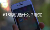 618购机选什么
？看完英特尔酷睿Ultra产品品鉴会就有答案