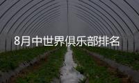 8月中世界俱乐部排名