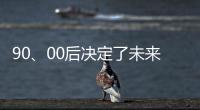 90�、00后决定了未来全屋家居市场的方向