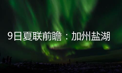瞻加州盐对手是湖城后天勇士