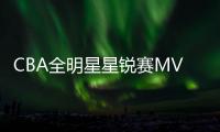 CBA全明星星锐赛MVP！北大球员管子煜确定加盟广州龙狮