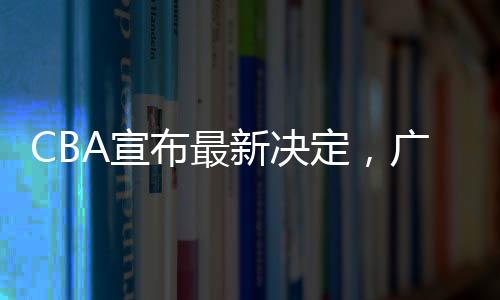 广东队被称为魔鬼主场