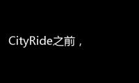 CityRide之前，这份骑行规则请收好！