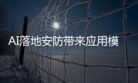 AI落地安防带来应用模式变革与更大市场