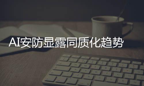势用生选在技术出现同质化后