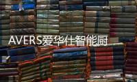 AVERS爱华仕智能厨电：良辰美景佳肴 共贺国庆中秋盛典