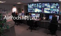 AirPods耳机2026年有重大更新 2027推出Max版