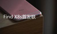 Find X8s首发联发科天玑9400+ 引领小屏旗舰手机