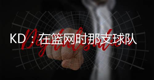 队内的队太氛围其实很棒