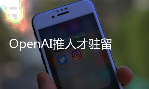 也非其他AI实验室员工