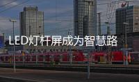 LED灯杆屏成为智慧路灯的核心配套