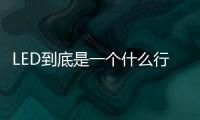 LED到底是一个什么行业？