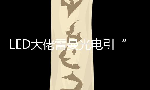 雷曼光电开始进入中甲联赛