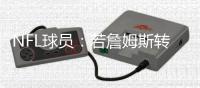 NFL球员：若詹姆斯转行打橄榄球 他将成史上最佳外接手之一