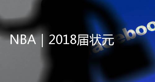 虽然称不上是届聚首顶级中锋
