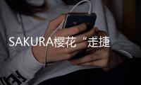 SAKURA樱花“走捷径”三步曲赋能618