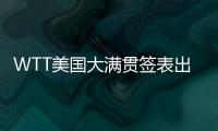 WTT美国大满贯签表出炉，国乒主力尽出，“莎头”组合不参加混双比赛
