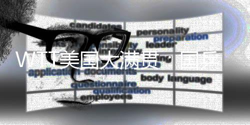WTT美国大满贯女单首轮