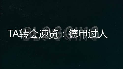 他在开阔空间表现出色