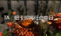 TA：纽卡即将任命中日德兰的马丁
