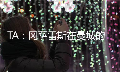 曼城们邓这两种说法都不属实
